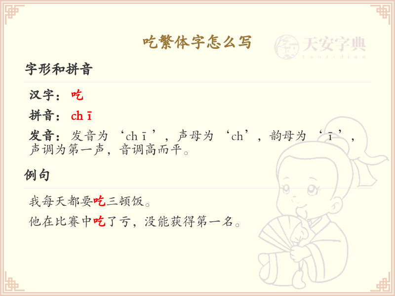 吃繁体字怎么写？吃字的繁体书写教学