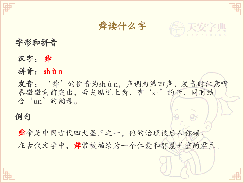 舜的拼音及汉字解析_舜的正确读音详解