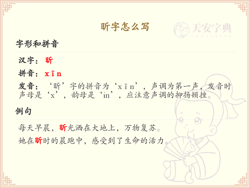 昕字怎么写？昕的笔顺详解与书写技巧