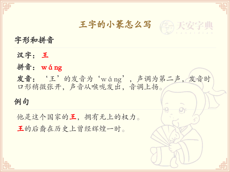 王字的小篆书写方法详解，掌握古代汉字书写技巧_小篆学习
