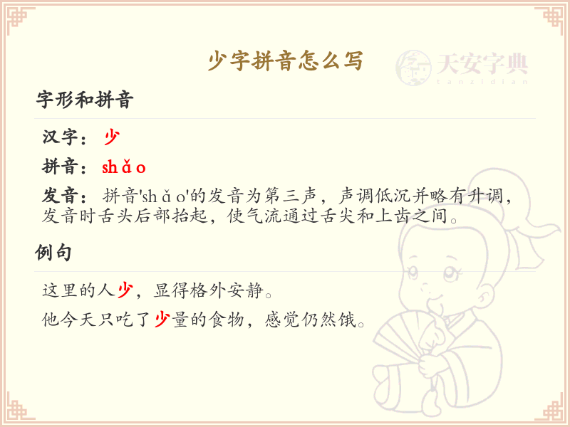少字拼音怎么写_汉字拼音学习指南