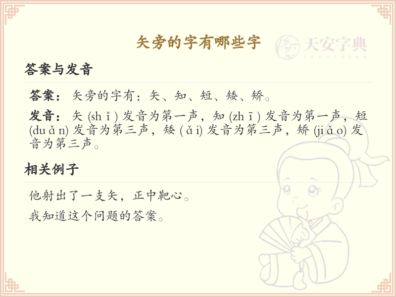 矢字旁的字有哪些？带矢的汉字大全