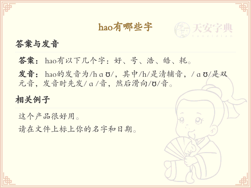 拼音hao的汉字全收录_汉字hao发音详解