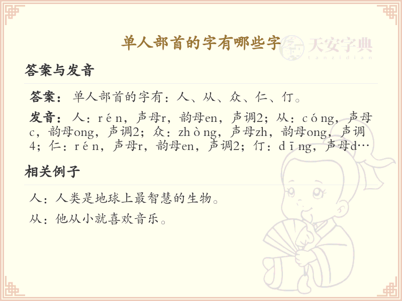 单人部首的字有哪些？单人部首汉字大全