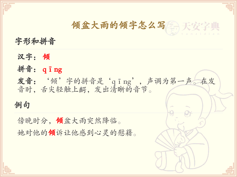 倾盆大雨的倾字怎么写？倾的笔画顺序详解