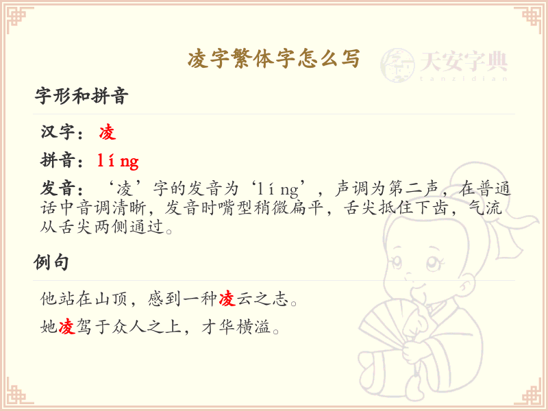 汉字凌的繁体字书写_掌握汉字凌的繁体写法