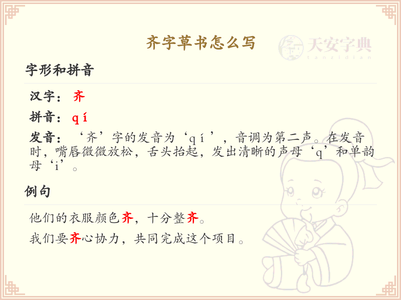 齐字草书书写技巧_草书齐字笔顺详解与练习
