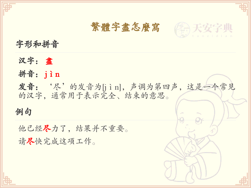 繁体字尽的笔顺怎么写？这份尽字笔顺详解，助你正确书写汉字_汉字笔顺学习