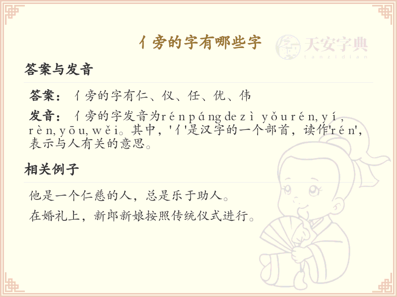 亻旁的字有哪些？带亻的汉字大全