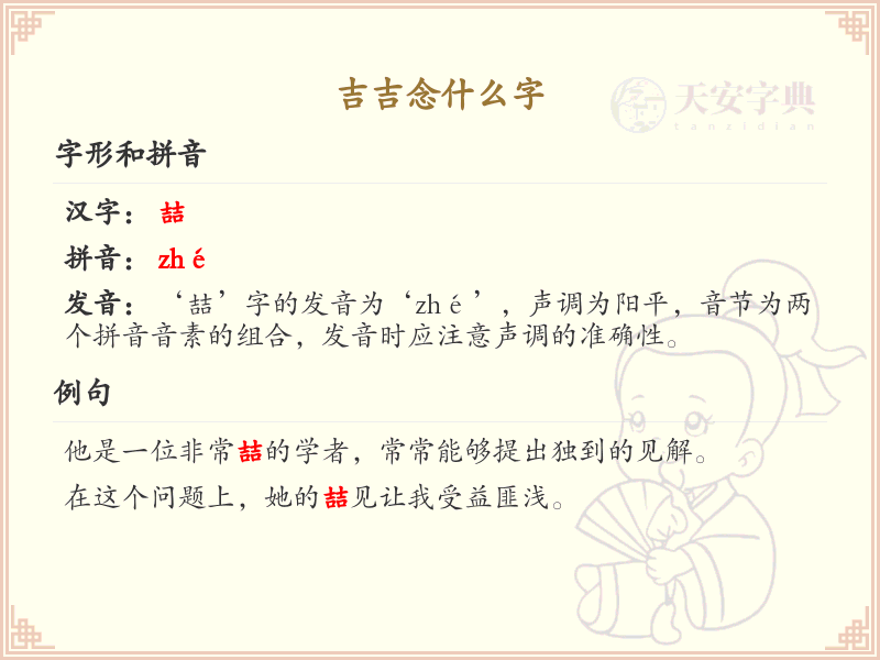 吉吉念什么字？吉字的正确发音与书写详解