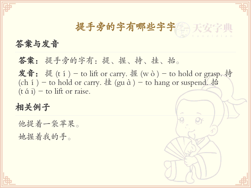 提手旁的字有哪些？小学一年级提手旁汉字大全