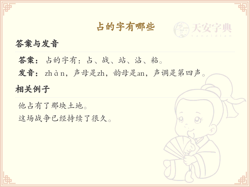 占的字有哪些_占字加笔画的汉字汇总