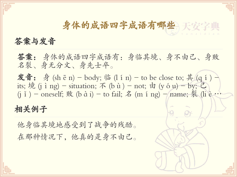 身体四字成语大全_关于身体的成语及解释