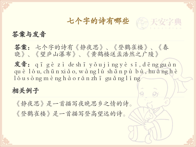 七个字的诗精选_七字诗句大全与解析