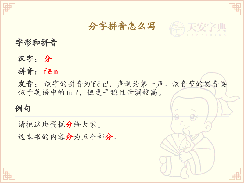 分字拼音怎么写_掌握分字的正确拼音方法