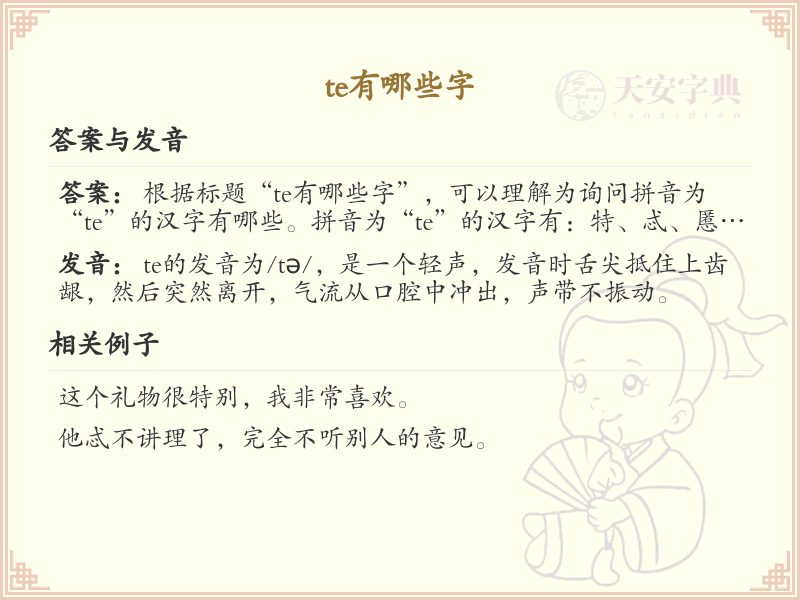 拼音te的汉字汇总_te的常用汉字详解