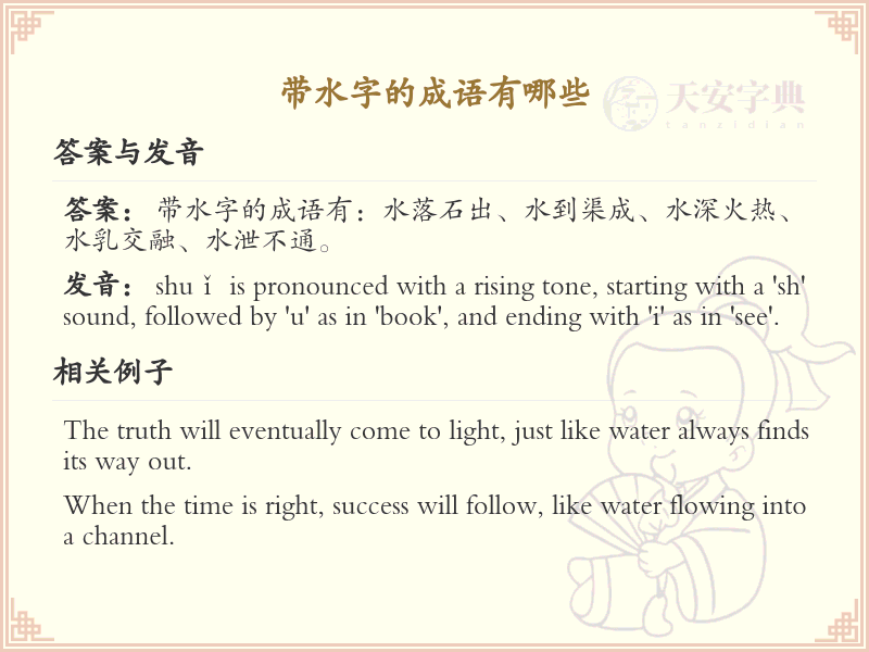 带水字成语大全_含水的成语及解释