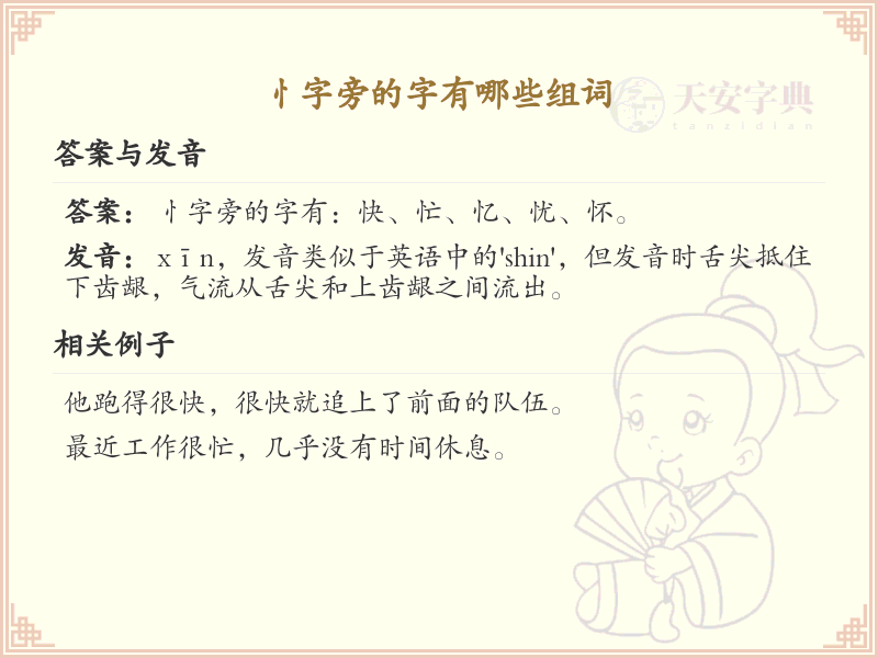 忄字旁的字有哪些？带忄的汉字大全