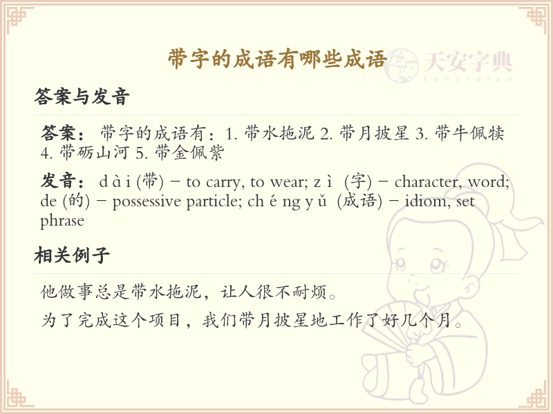 带字成语大全及释义_含带字的成语学习