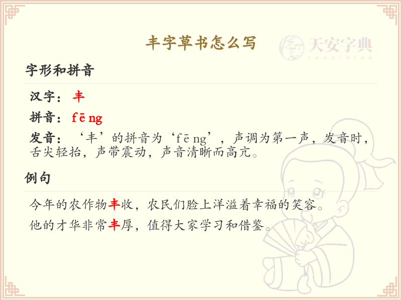 丰字草书怎么写_丰字草书书写技巧与笔顺详解