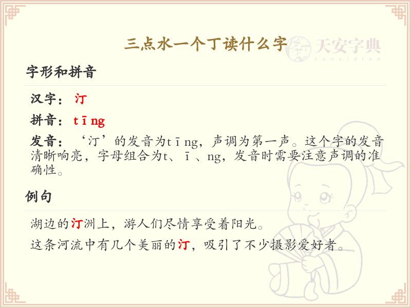 三点水一个丁读什么字_三点水汉字详解与读音查询