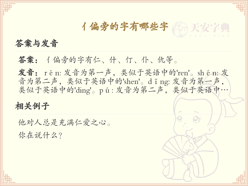 亻偏旁的字有哪些？带亻的汉字大全
