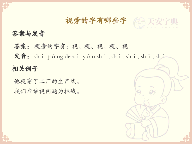 视旁的字有哪些字