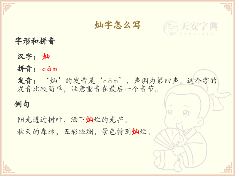 灿字的笔顺怎么写？这份灿字笔顺详解，助你正确书写汉字_汉字笔顺学习