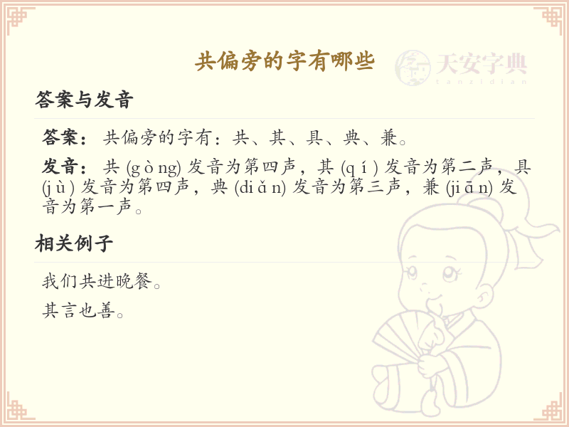 共偏旁的字有哪些？这份超全共偏旁汉字清单送给你_汉字偏旁学习