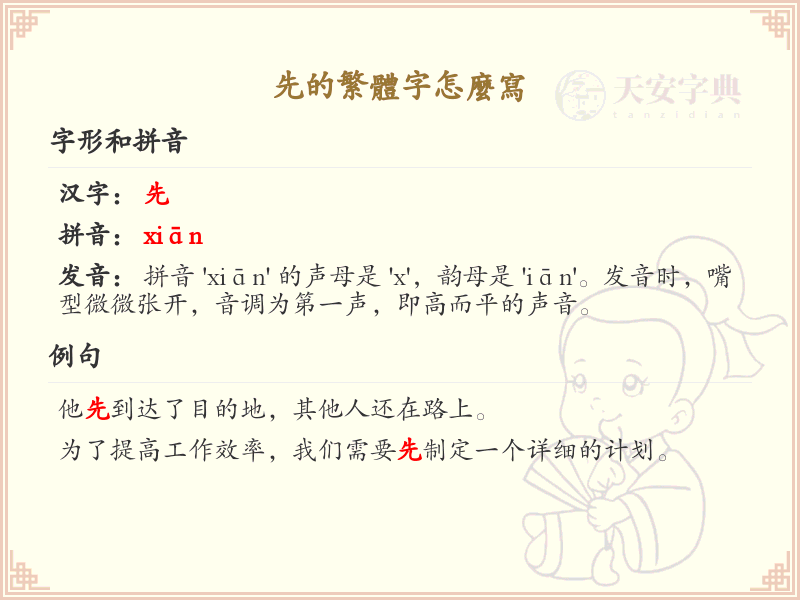 先的繁体字书写指南_先字繁体字详解