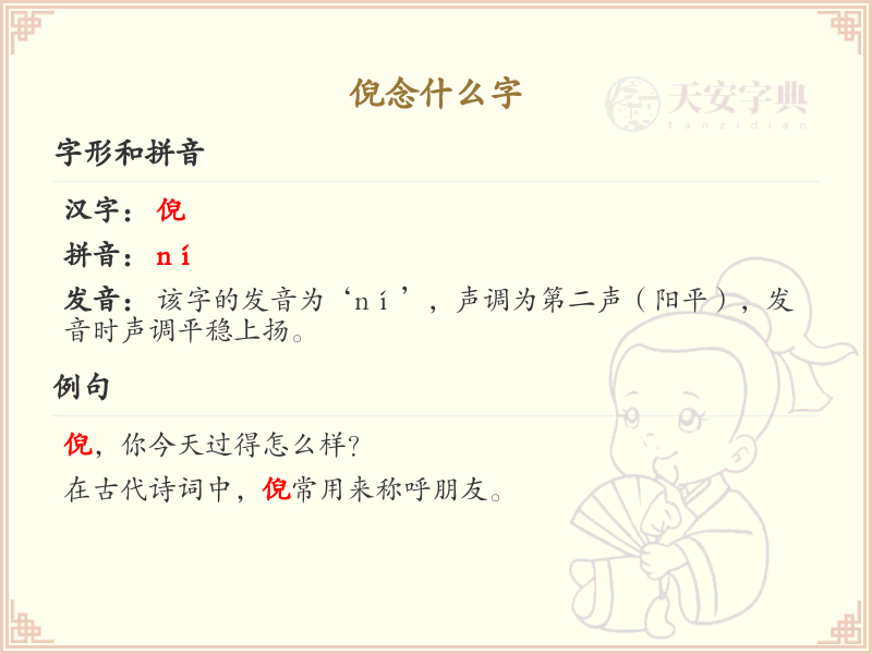 倪的拼音及汉字解析_倪字怎么读