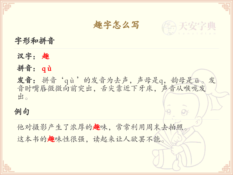 趣字怎么写？趣字书写技巧与趣味学习_汉字书写指南