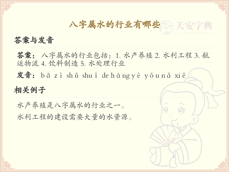 八字属水的行业大全_水属性行业详解