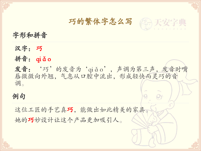 巧的繁体字怎么写？这份巧字繁体详解，助你正确书写汉字_汉字繁体学习