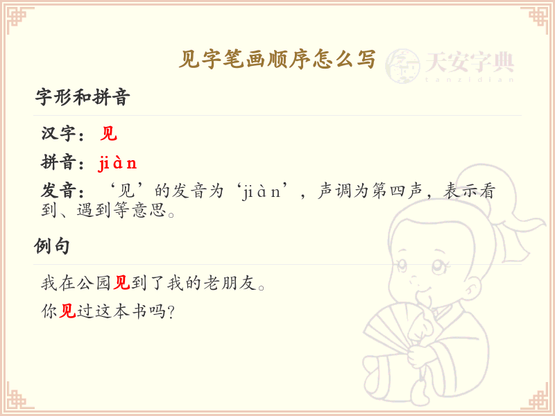 见字笔画顺序详解_见字的笔顺规则