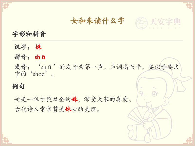 女和朱的读音详解_女和朱的正确发音与书写