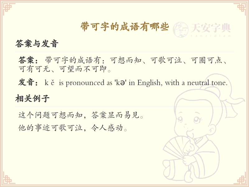 含可字成语大全_带可的成语及解释