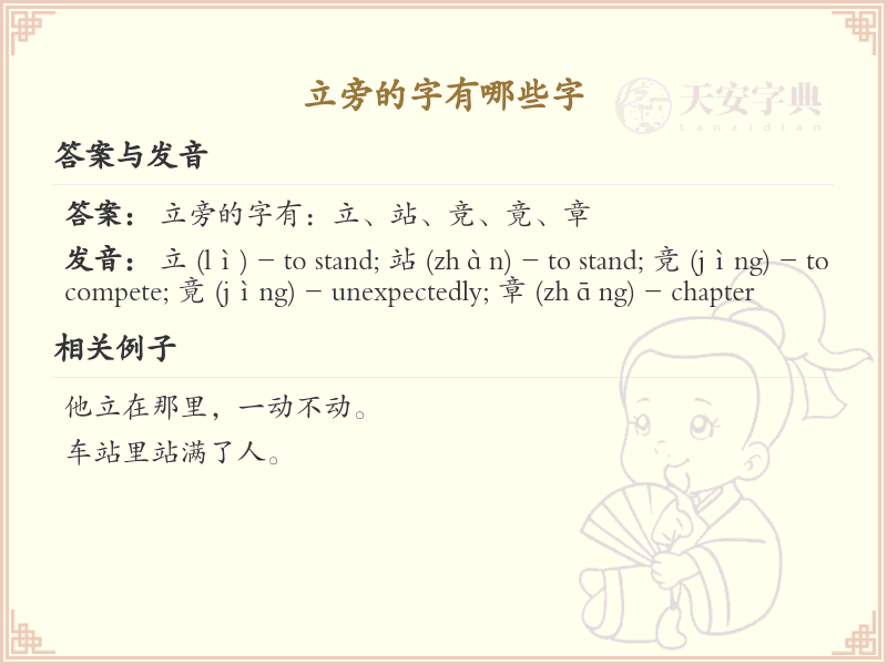 立旁的字有哪些？带立的汉字大全