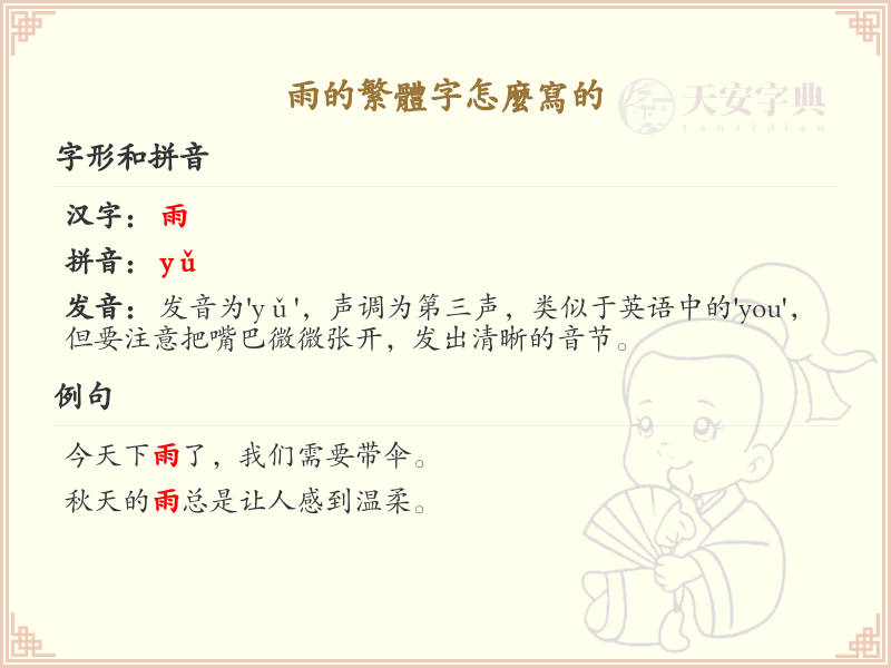 雨的繁体字怎么写？雨的繁体字书写详解