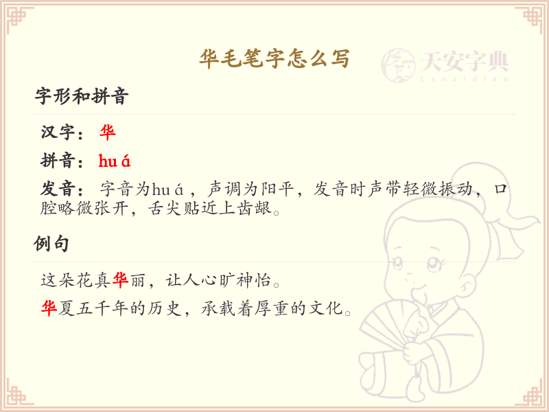 华毛笔字书写技巧_详细解析华毛笔顺与书写方法