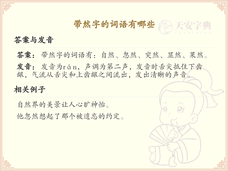 带然字的词语大全_带然字的汉字及词语