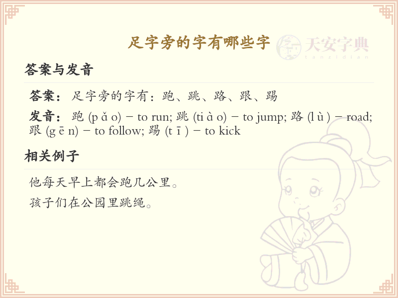 足字旁的字有哪些？带足的汉字大全