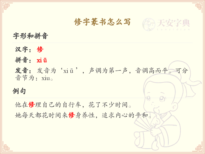 修字篆书怎么写_篆书书写技巧与修字篆书详解