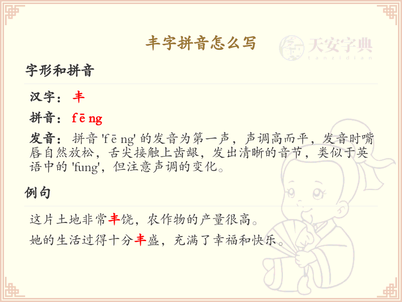 丰字拼音怎么写_汉字拼音学习