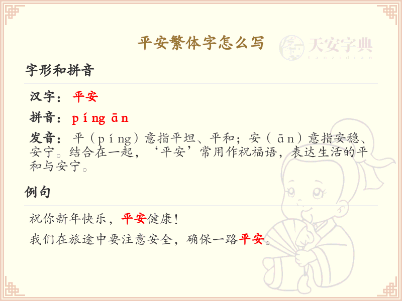 平安繁体字怎么写？平安繁体字书写详解_汉字书写学习