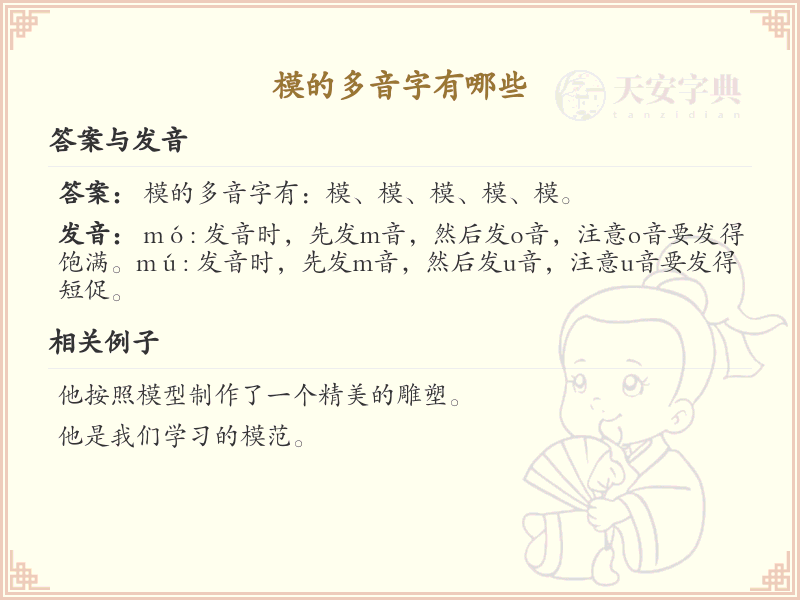 模的多音字大全及读音_认识有趣的模字多音字