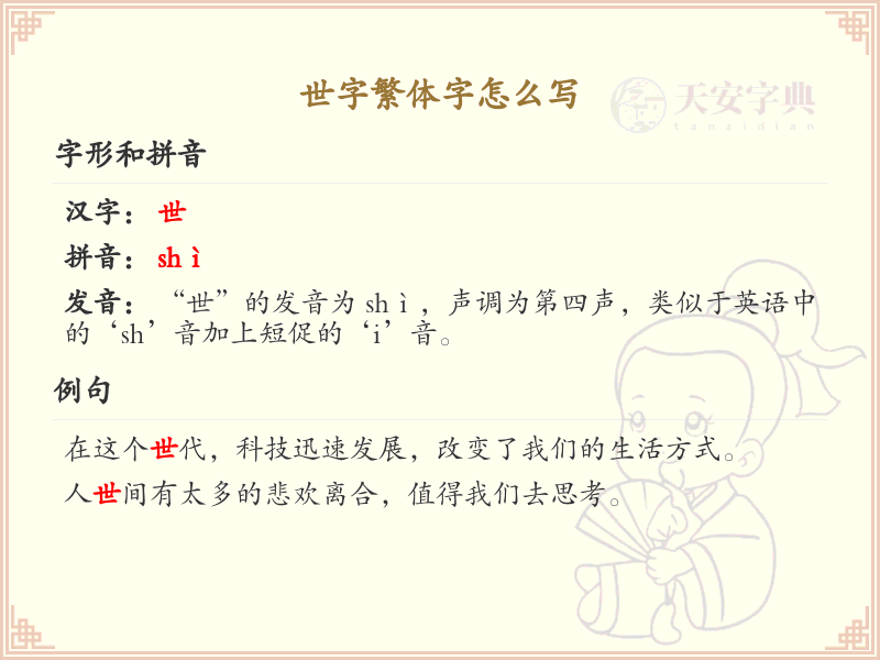 世字繁体字怎么写？这份世字繁体字详解，助你正确书写汉字_汉字繁体字学习
