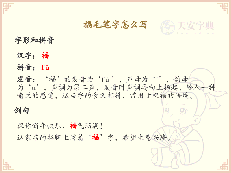 福毛笔字书写技巧_掌握福毛笔字的正确写法