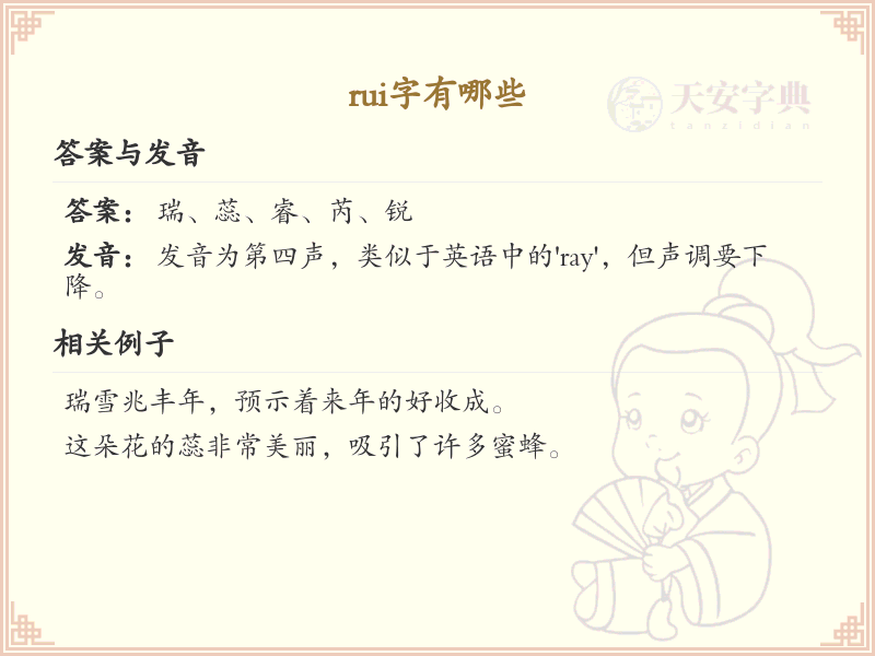 拼音rui的汉字汇总_rui的常用字详解