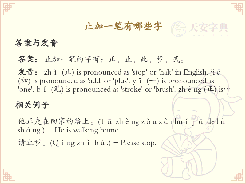 止加一笔常用字汇总_止加一笔汉字详解